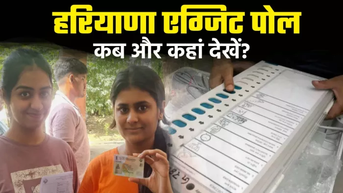 Exit Poll 2024: हरियाणा और जम्मू-कश्मीर के शुक्रवार को आएंगे एग्जिट पोल