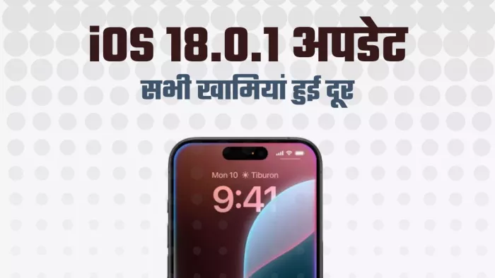 Apple ने iOS 18.1 से पहले पेश किया iOS 18.0.1 अपडेट