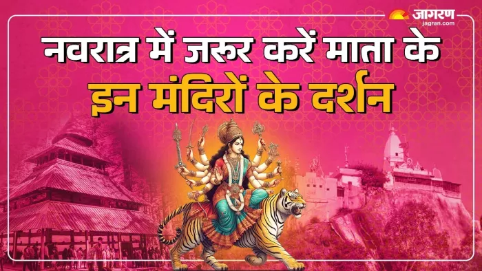 Shardiya Navratri 2024: नवरात्र में अवश्य करें मां दुर्गा के इन मंदिरों का दर्शन।
