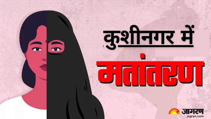 कुशीनगर में मंतातरण का मामला सामने आने से हड़कंप मच गया। जागरण