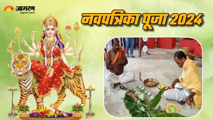 Navpatrika Puja 2024: नवरात्र में कब है नवपत्रिका पूजा