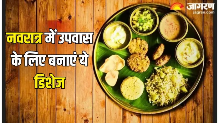Shardiya Navratri 2024: नवरात्र में बनाएं ये खास डिशेज (Picture Courtesy: Jagran)
