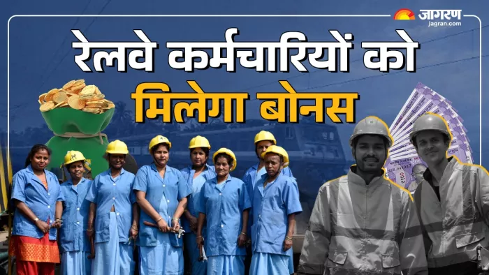 रेलवे कर्मचारियों को मिलेगा 78 दिनों को बोनस