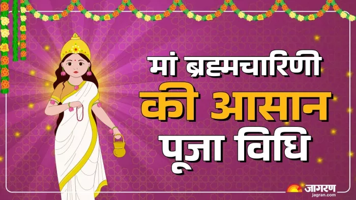 Shardiya Navratri 2024 Day 2: मां ब्रह्मचारिणी की पूजा विधि।