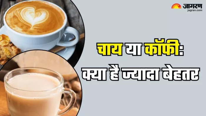 चाय या कॉफीःक्या है ज्यादा बेहतर (Picture Credit- Freepik)