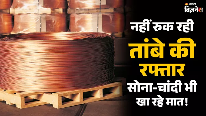 सोना और चांदी की रफ्तार भी छूटी पीछे, कॉपर ने MCX पर बनाया नया ऑल टाइम हाई; अगला गोल्ड कॉपर