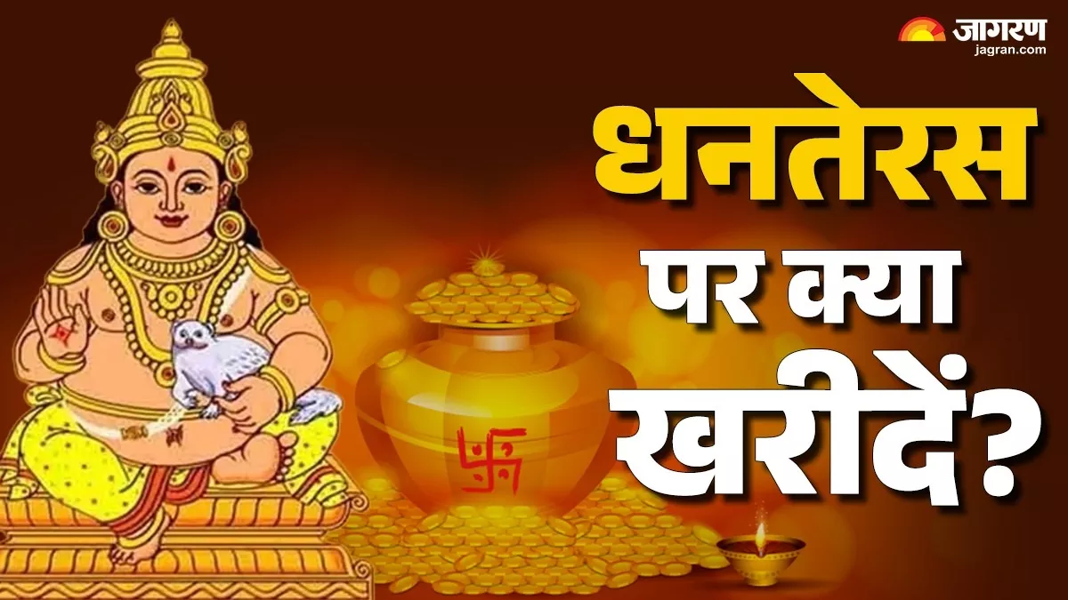 Dhanteras 2025: सोना-चांदी ही नहीं, धनतेरस पर इन चीजों को खरीदना भी मानते हैं शुभ