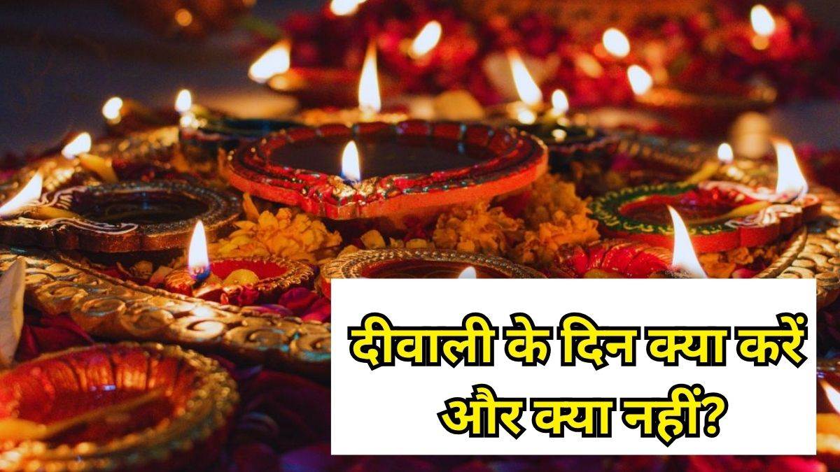 diwali 2025 rules diwali par kya kare or kya nahin more details is here