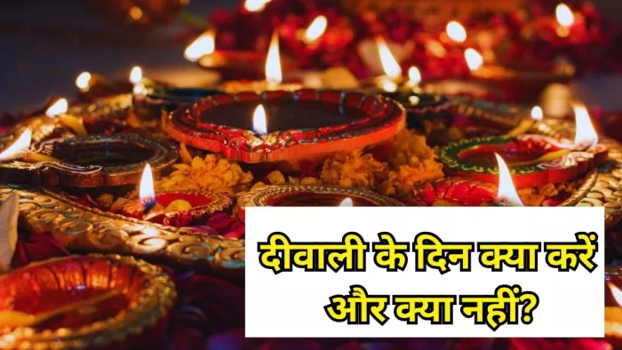 Diwali 2025: दीवाली के दिन इन कामों से बचें।