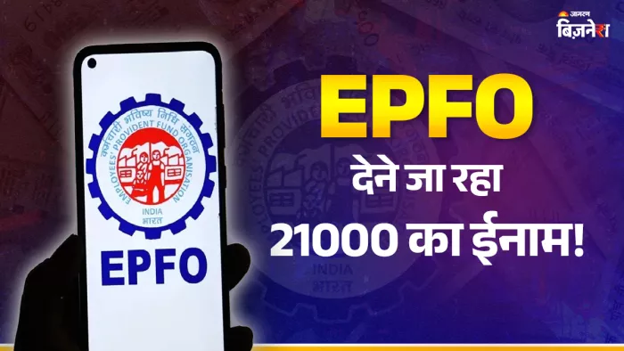 EPFO देने जा रहा 21000 का नगद पुरस्कार, आपके पास है 10 अक्टूबर तक का समय।