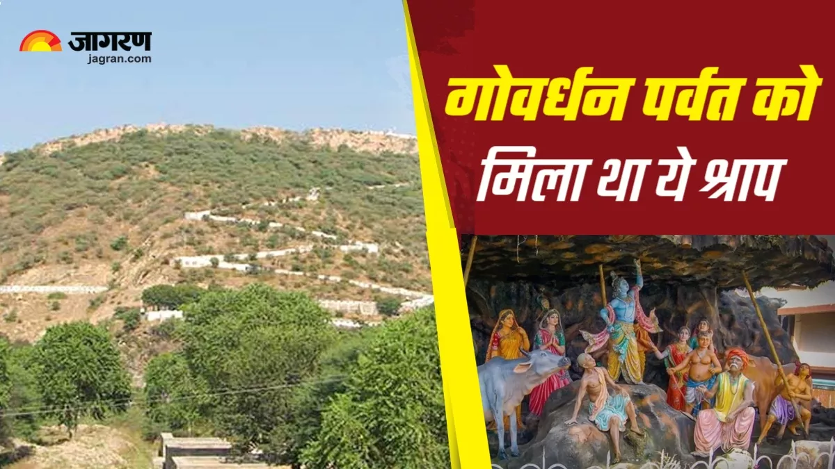 एक श्राप की वजह से रोजाना तिल बराबर कम हो रहा गोवर्धन पर्वत का आकार, पढ़ें पौराणिक कथा