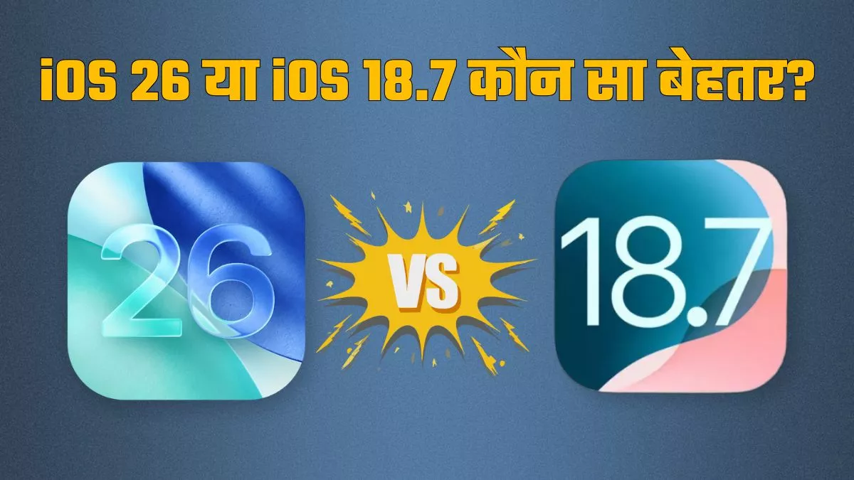 iOS 26 या iOS 18.7 आपके iPhone के लिए कौन सा अपडेट बेहतर?
