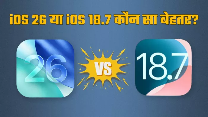 iOS 26 या iOS 18.7 कौन सा बेहतर?