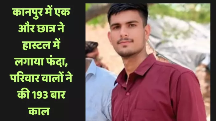 काकादेव के हास्टल में फंदा लगाने वाले छात्र विजय सिंह का फाइल फोटो। स्वजन