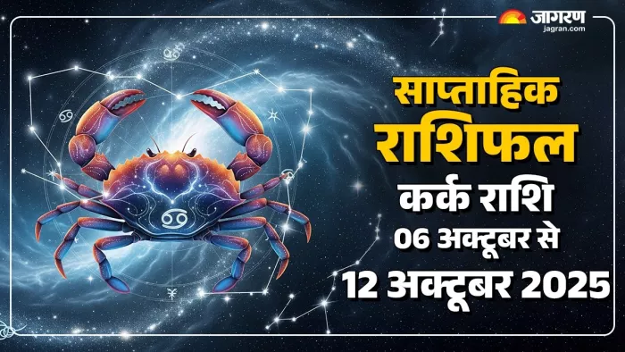 Saptahik Rashifal 2025: कर्क राशि का साप्ताहिक राशिफल।