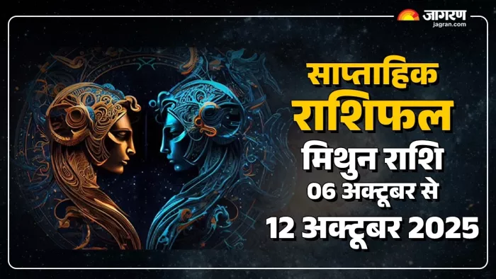 Saptahik Rashifal 2025: मिथुन राशि का साप्ताहिक राशिफल।
