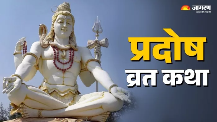 Shani Pradosh Vrat 2025: शनि प्रदोष व्रत कथा।