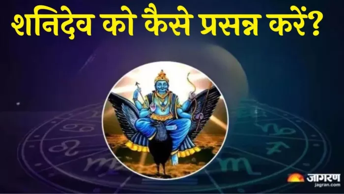 Shani Dev Puja: शनिदेव के 108 नाम जाप से दूर होंगे सारे कष्ट।