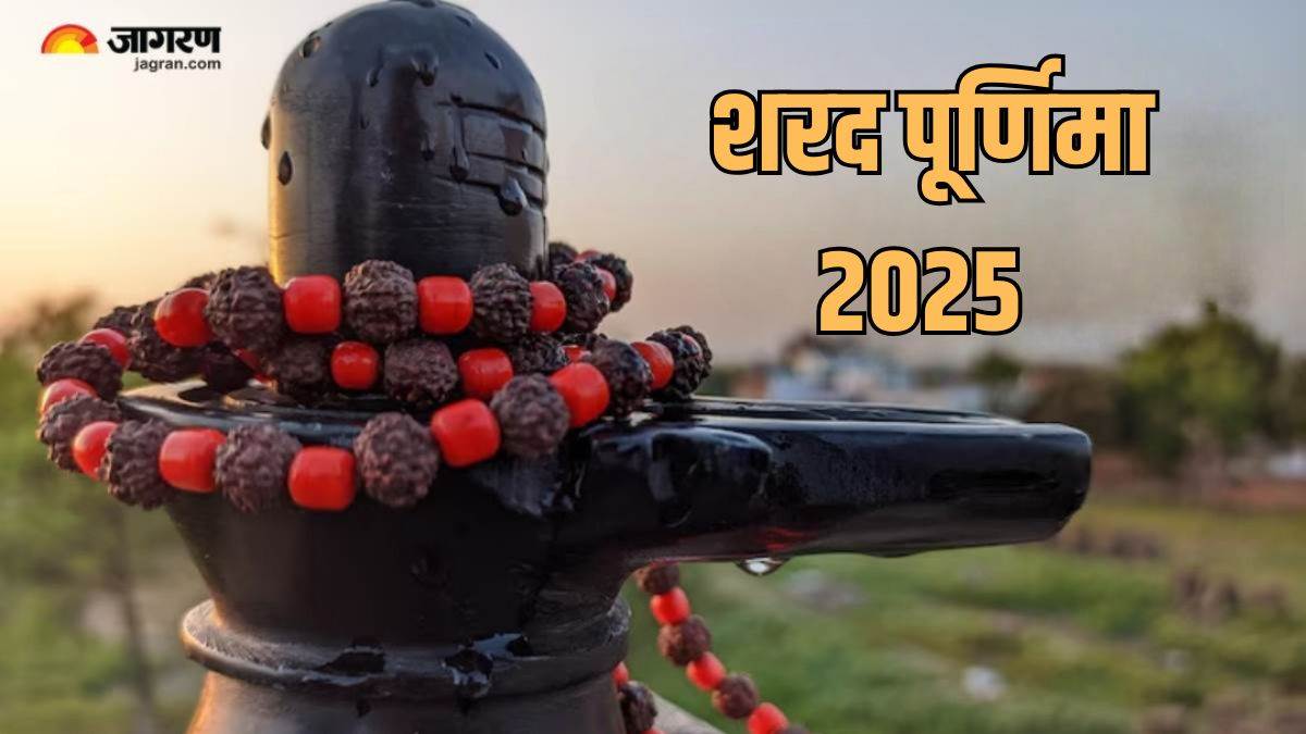 sharad purnima 2025 date shubh muhurat shivling par kya kya chadhana chahiye in hindi
