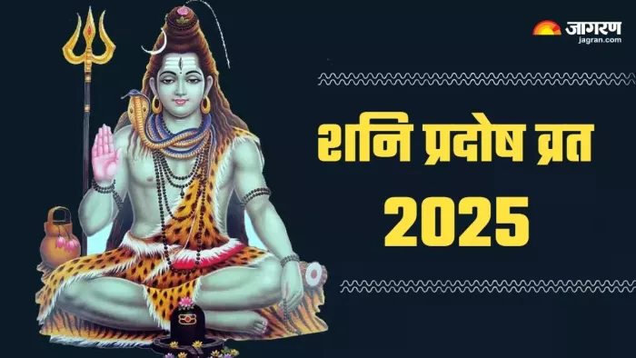 Shani Pradosh Vrat 2025: प्रदोष व्रत पर करें ये काम।