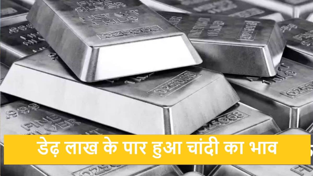 for the first time in indian history the price of silver crossed over one and half lakh the price reached more