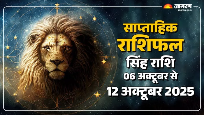 Saptahik Rashifal 2025: सिंह राशि का साप्ताहिक राशिफल।
