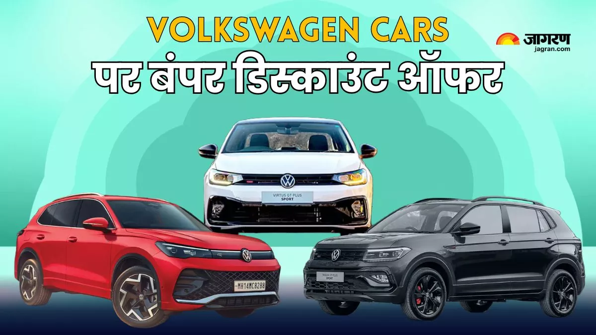 फेस्टिव सीजन में Volkswagen Cars पर जबरदस्त डिस्काउंट ऑफर, Tiguan, Taigun और Virtus पर लाखों की छूट
