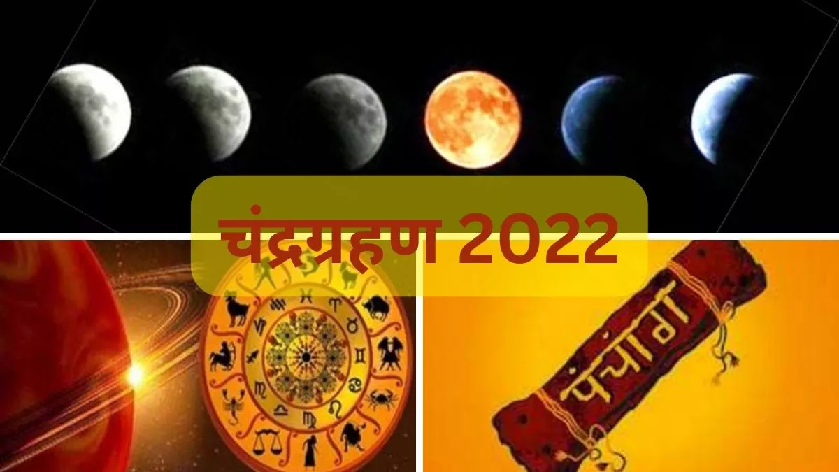 Chandra Grahan 2022, Moon Eclipse 2022, Lunar Eclipse 2022: चंद्र ग्रहण 2022 का सूतक काल। प्रतीकात्‍मक तस्‍वीर