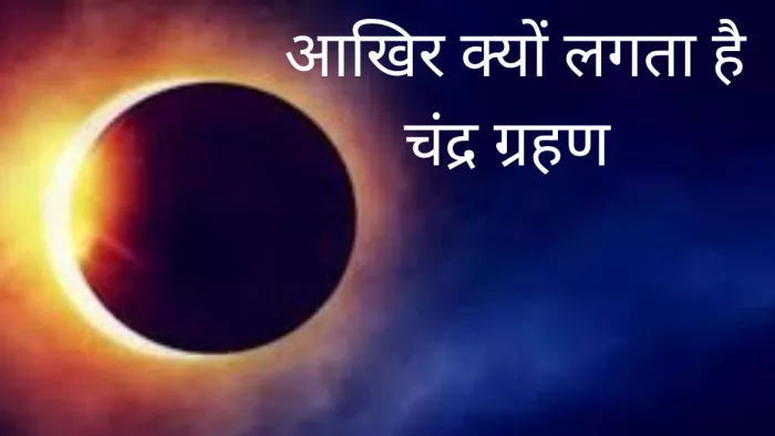 Chandra Grahan 2022: आठ नवंबर को लगेगा चंद्र ग्रहण।