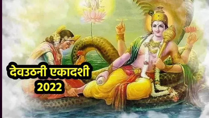 Dev Uthan Ekadashi 2022: शुक्रवार को देवाेत्थान एकादशी के साथ मांगलिक कार्य आरंभ हो जाएंगे।