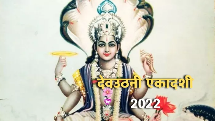 Dev Uthani Ekadashi 2022 देवउठनी एकादशी पर जरूर करें इन विशेष मंत्रों का जाप।