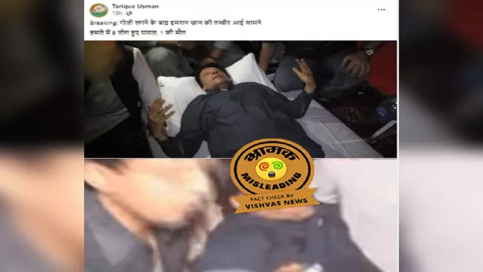 Fact Check Story: इमरान खान पर हमले की पुरानी तस्वीर वायरल