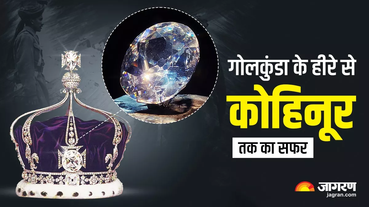 Kohinoor Diamond: गोलकुंडा की खदान से लंदन के म्यूजियम तक ऐसा रहा 'कोहिनूर’ का सफर