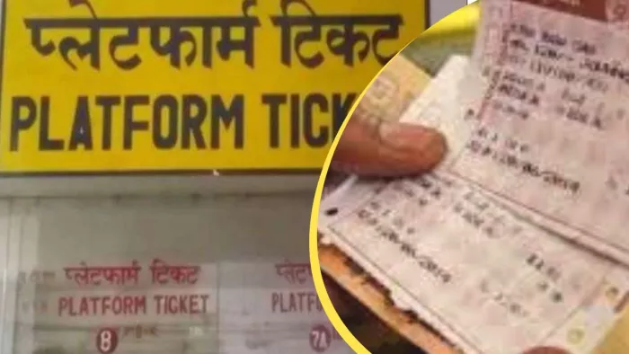 अब डीआरएम प्लेटफार्म टिकट के दाम नहीं बढ़ा सकेंगे।