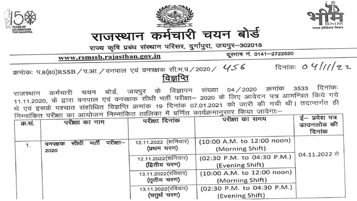 RSMSSB Admit Card 2022 12 नवंबर से होगी राजस्थान वनरक्षक सीधी भर्ती