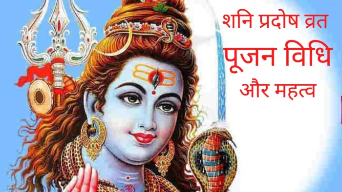 कार्तिक मास का अंतिम प्रदोष व्रत है कल।