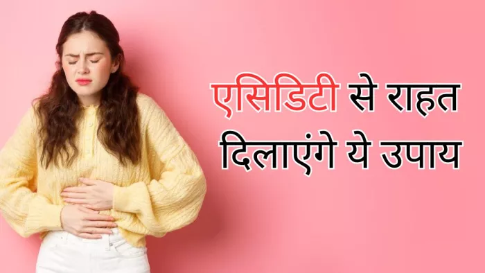 फेस्टिव सीजन में एसिडिटी से बचाएंगे ये उपाय