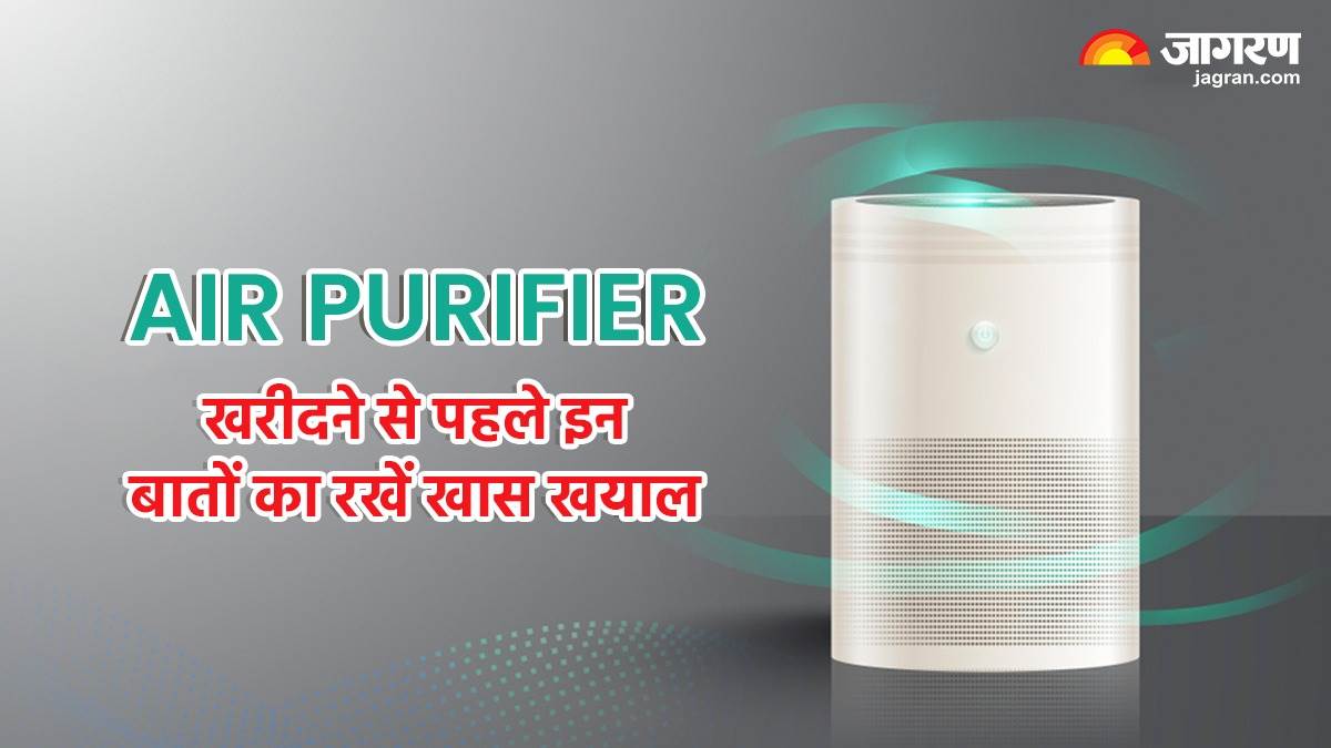 Air Purifier Buying Tips एयर प्यूरीफायर खरीदने का कर रहे हैं प्लान तो