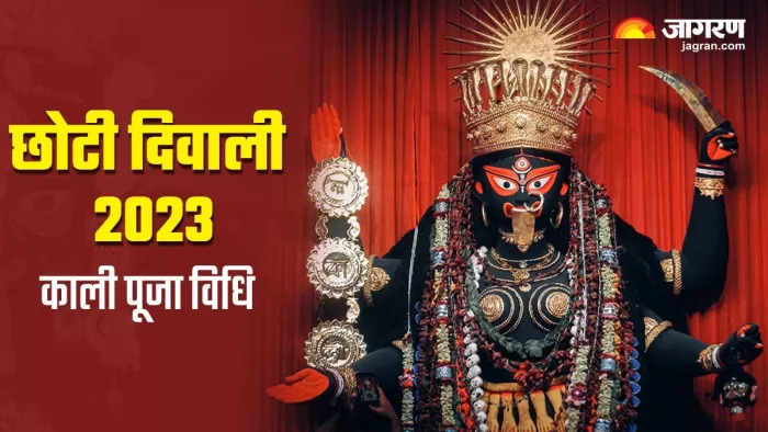 Kali Chaudas 2023 छोटी दिवाली पर इस तरह करें मां काली की विधिवत पूजा।