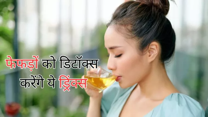 फेफड़ों को डिटॉक्स करने के लिए पिएं ये ड्रिंक्स
