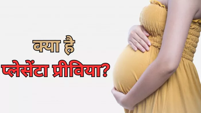 क्या आप जानते हैं क्या है प्लेसेंटा प्रीविया?