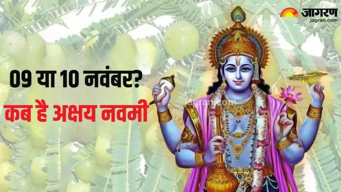 Akshaya Navami 2024: इस विधि से करें अक्षय नवमी की पूजा