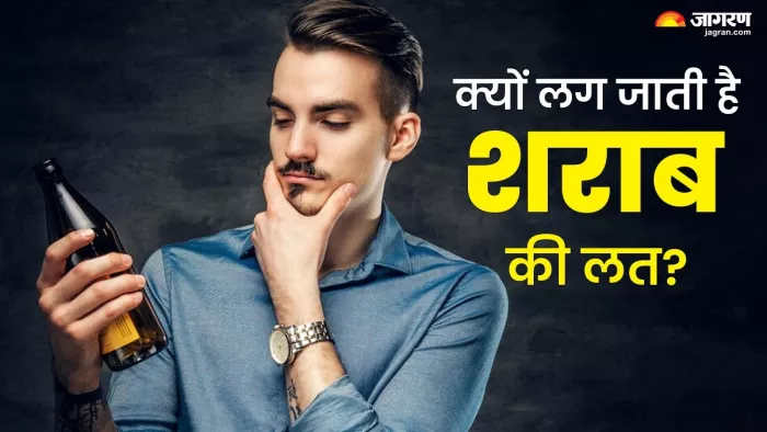 कैसे लग जाती है शराब की लत, किस तरह दिमाग पर पड़ता है इसका असर? (Image Source: jagran.com)