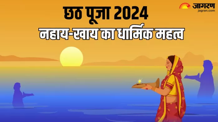 Chhath Puja 2024: नहाय-खाय का धार्मिक महत्व।