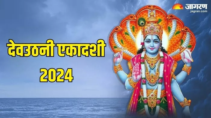 Dev Uthani Ekadashi 2024: देवउठनी एकादशी पूजा।