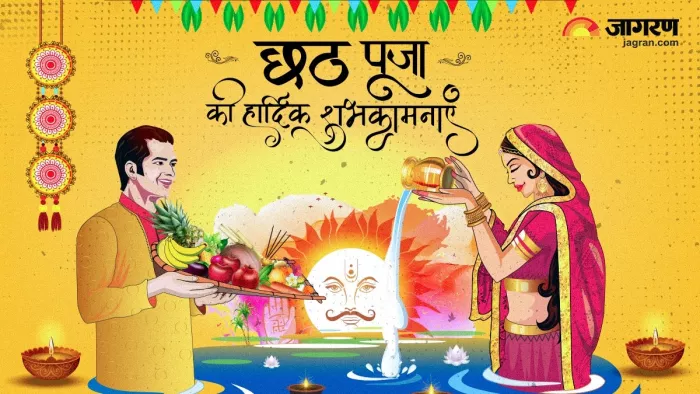 Happy Chhath Puja 2024 Wishes: छठ पूजा की बधाई