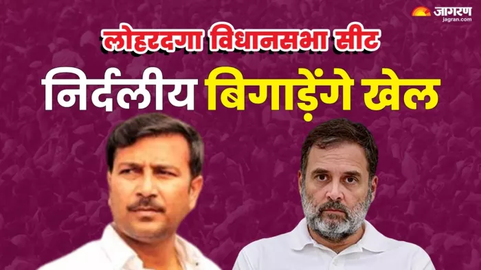 लोहरदगा सीट पर 8 निर्दलीय मैदान में(जागरण)