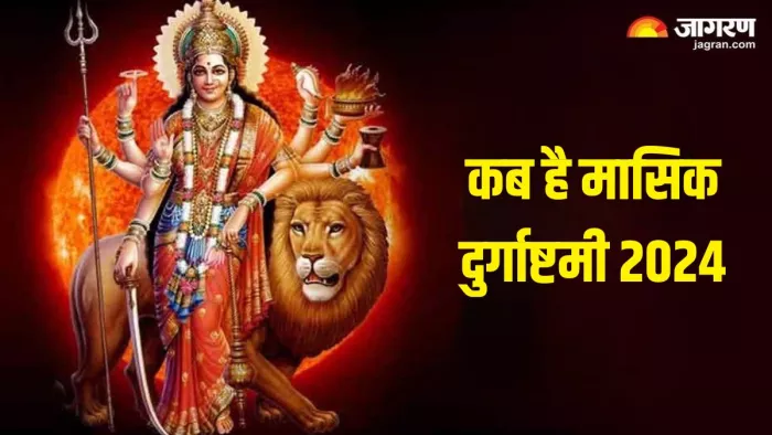 Masik Durgashtami 2024 Date: ऐसे करें मां दुर्गा को प्रसन्न