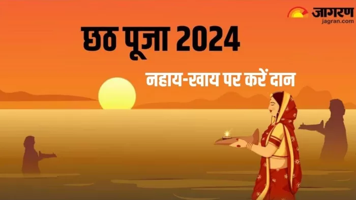 Chhath Puja 2024 Daan: नहाय-खाय का धार्मिक महत्व