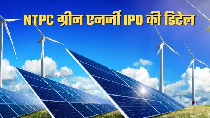 NTPC ग्रीन एनर्जी लिमिटेड ने अभी आईपीओ के लिए प्राइस बैंड की जानकारी नहीं दी है।